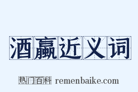 酒蠃近义词是什么意思的图片